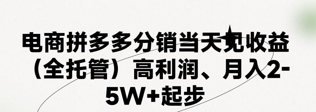 最新拼多多模式日入4K+两天销量过百单,无学费、 老运营代操作、小白福利,了解不吃亏-青禾学社