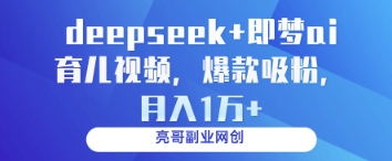 deepseek+即梦ai育儿视频,爆款吸粉,月入1w-青禾学社