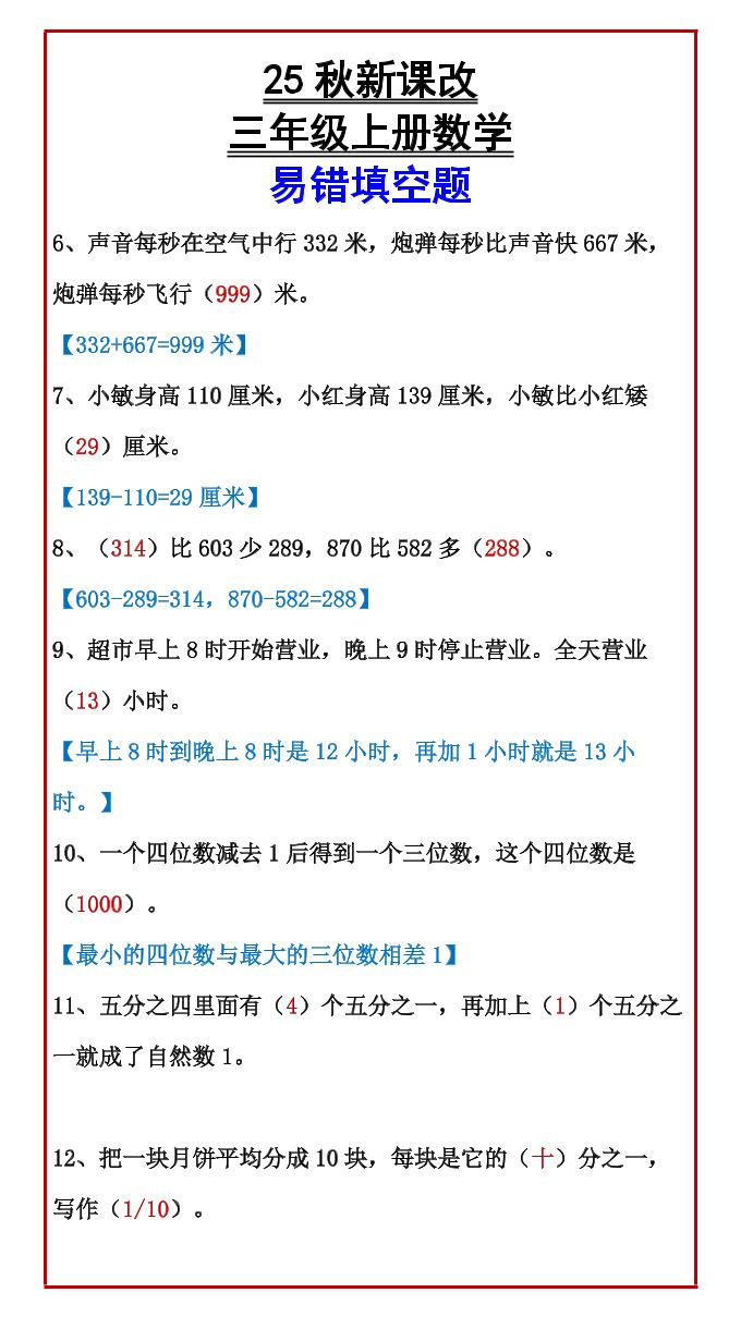 【2025秋新版】三年级上册数学易错填空题-青禾学社
