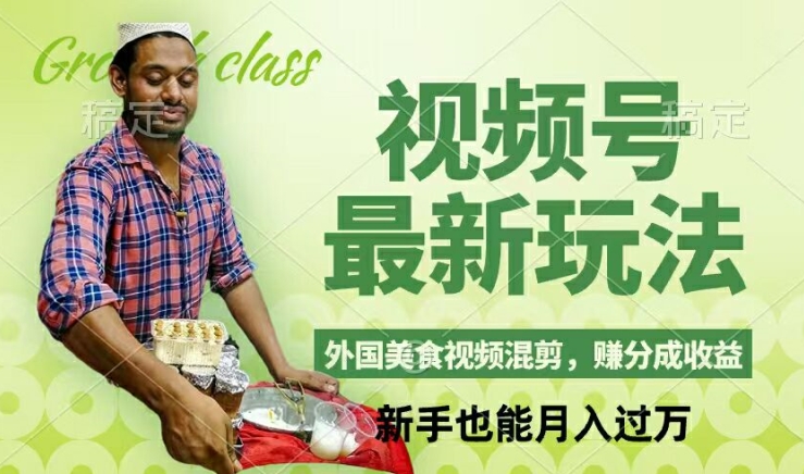 视频号新玩法,外国美食视频混剪,撸分成计划收益,视频制作简单,轻松月入过万【揭秘】
