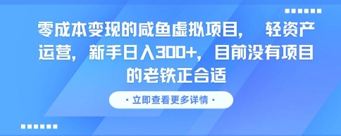 零成本变现的咸鱼虚拟项目, 轻资产运营,新手日入3张+,目前没有项目的老铁正合适-青禾学社