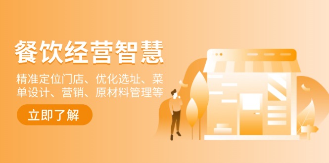 餐饮店经营智慧:精准定位门店、优化选址、菜单设计、营销、原材料管理等-青禾学社