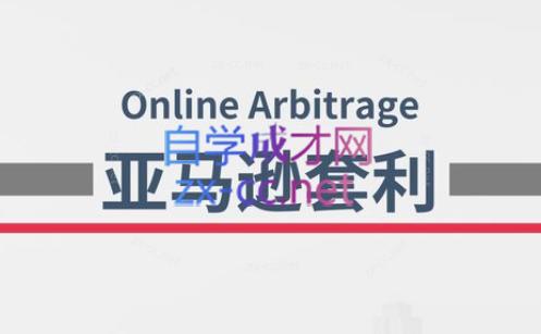 奶爸套利·亚马逊套利系列课程-青禾学社