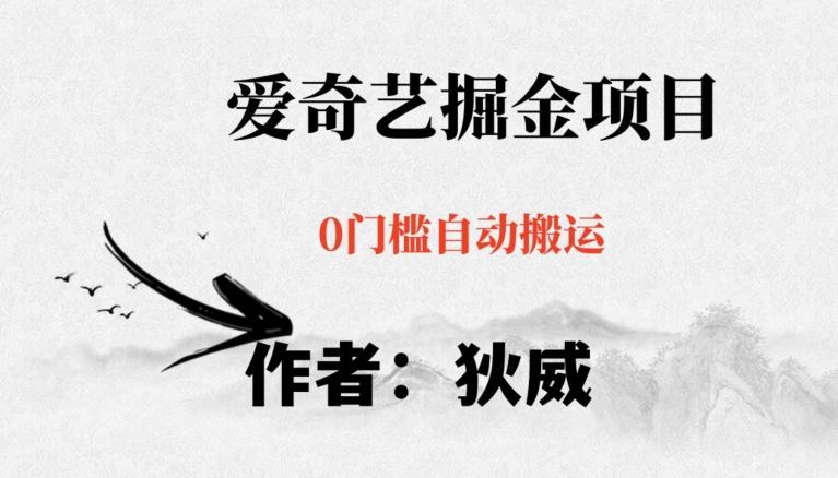 红利期项目爱奇艺掘金，详细教程无脑躺赚小白可做，批量操作不费时间【揭秘】-青禾学社