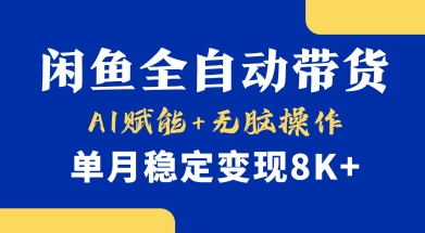 首发【小黄鱼全自动带货】，Ai赋能，无脑操作，单月稳定变现8k+【揭秘】-青禾学社