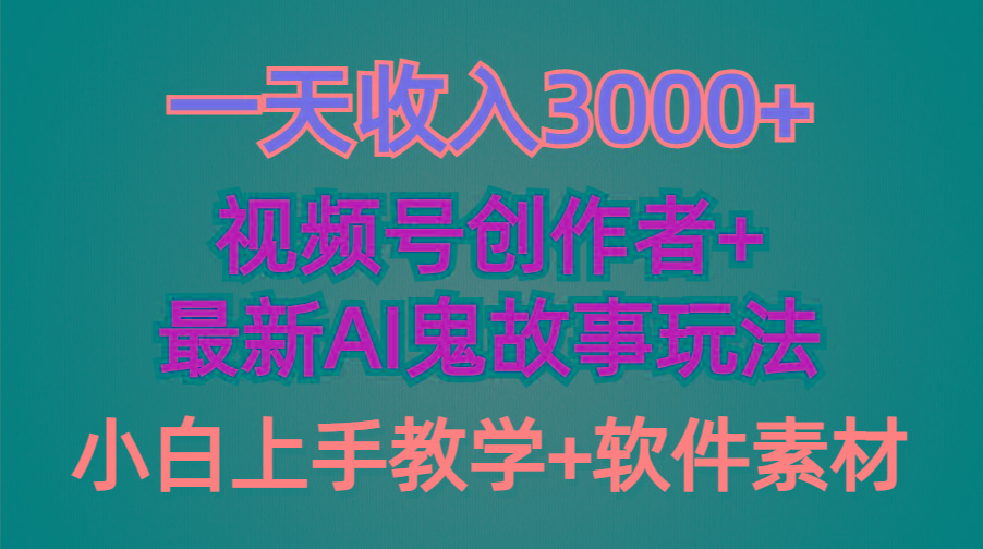 (9445期)一天收入3000+，视频号创作者AI创作鬼故事玩法，条条爆流量，小白也能轻…-青禾学社