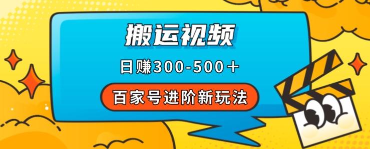 百家号进阶新玩法，靠搬运视频，轻松日赚500＋，附详细操作流程-青禾学社