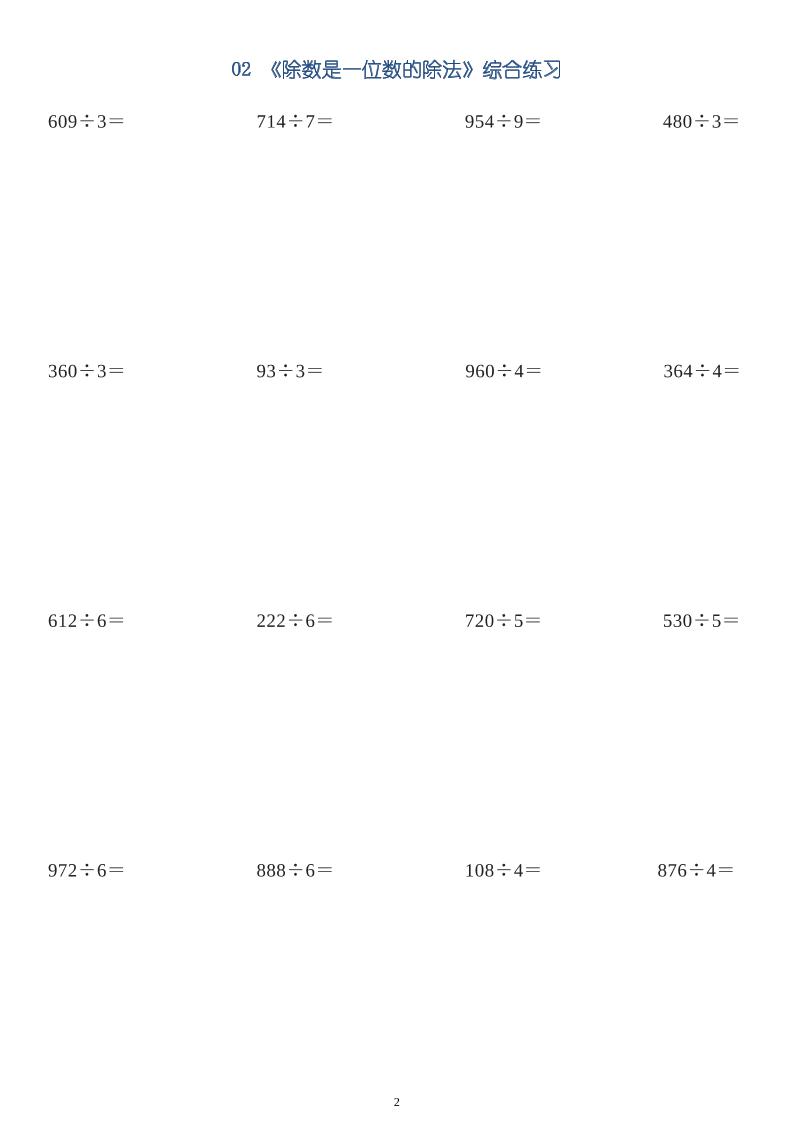 三年级数学下册【笔算除法】竖式计算64题10页-青禾学社