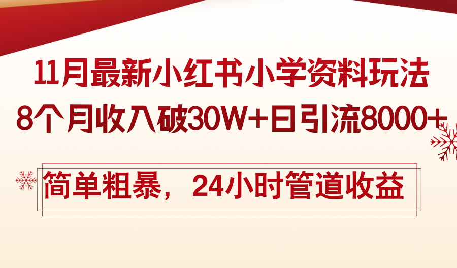 11月份最新小红书小学资料玩法，8个月收入破30W+日引流8000+，简单粗暴…-青禾学社
