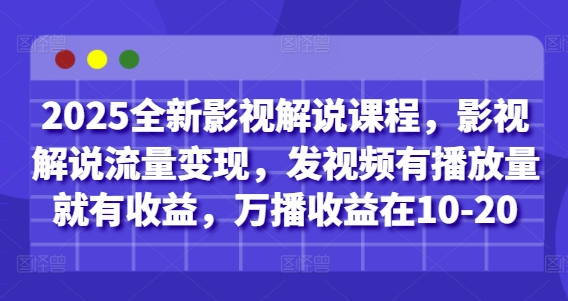 2025全新影视解说课程,影视解说流量变现,发视频有播放量就有收益,万播收益在10-20-青禾学社