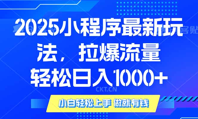 2025年小程序最新玩法,流量直接拉爆,单日稳定变现1000+-青禾学社