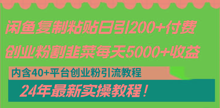 闲鱼复制粘贴日引200+付费创业粉,割韭菜日稳定5000+收益,24年最新教程!-青禾学社