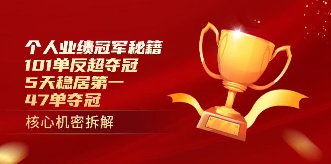 个人业绩冠军秘籍:101单反超夺冠,5天稳居第一,47单夺冠-青禾学社