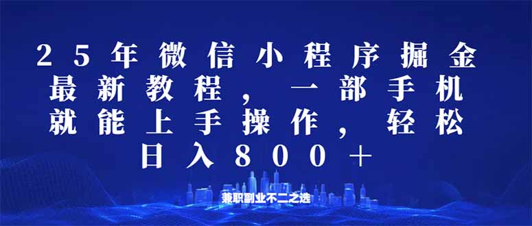 微信小程序25年掘金玩法,一部手机就能操作,稳定日入800+,适合所有人…-青禾学社