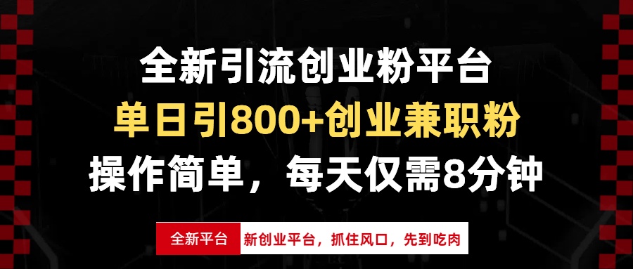 全新引流创业粉平台,单日引800+创业兼职粉,抓住风口先到吃肉,每天仅…-青禾学社