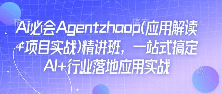 Ai必会Agent(应用解读+项目实战)精讲班,一站式搞定AI+行业落地应用实战-青禾学社