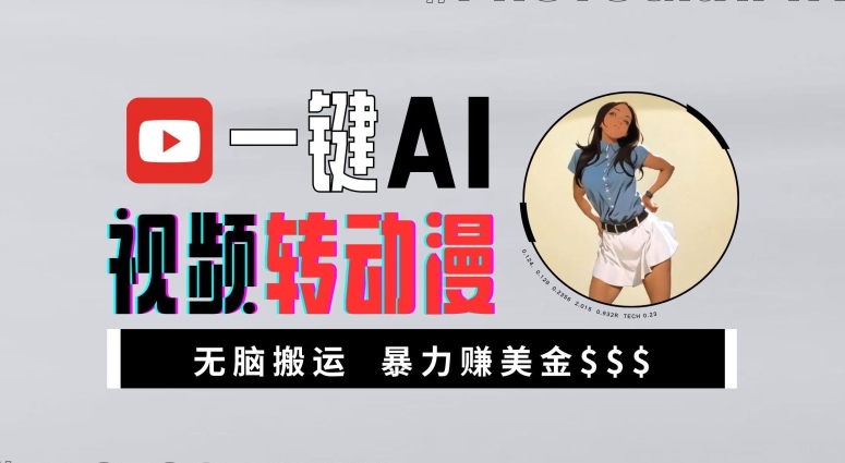 一键AI视频转动漫,高收益暴力玩法,无脑搬运,新手也能轻松月入1万【揭秘】-青禾学社