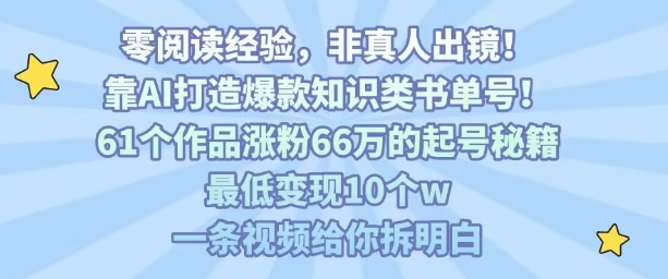 靠AI打造爆款知识类书单号,61个作品涨粉66w的起号秘籍,最低变现10个w,一条视频给你拆明白-青禾学社
