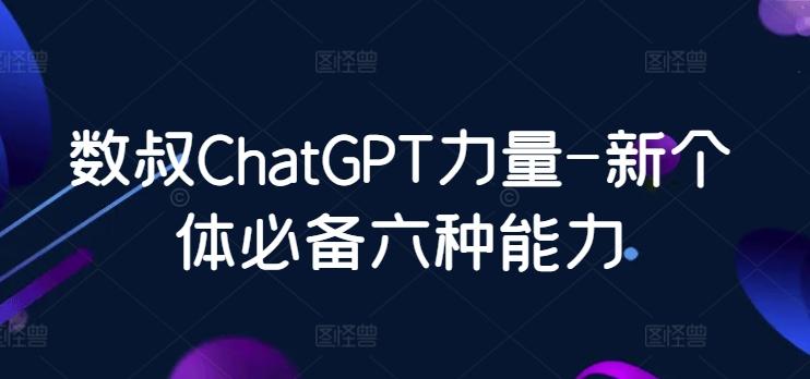 数叔ChatGPT力量-新个体必备六种能力-青禾学社