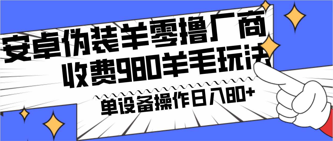 安卓伪装羊零撸厂商羊毛项目,单机日入80+,可矩阵,多劳多得,收费980项目直接公开-青禾学社