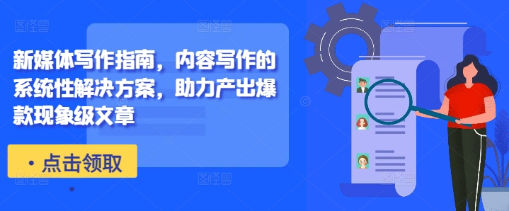 新媒体写作指南,内容写作的系统性解决方案,助力产出爆款现象级文章-青禾学社