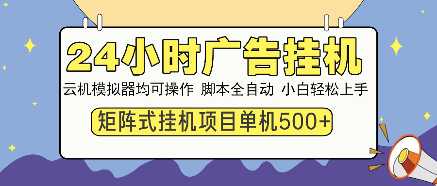 24小时广告挂机 单机收益500+ 矩阵式操作,设备越多收益越大,小白轻…-青禾学社
