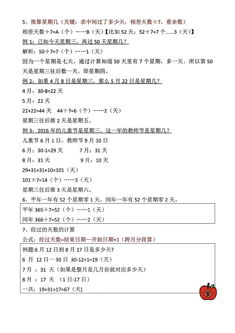 三年级下册数学《年日月》知识点汇总-青禾学社