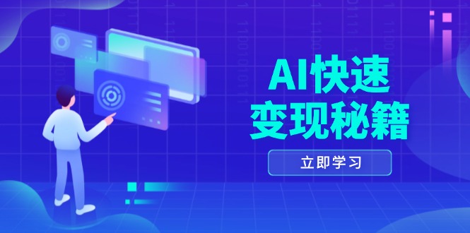 AI快速变现秘籍:掌握四重策略,六步提取核心,开启书变课之旅-青禾学社