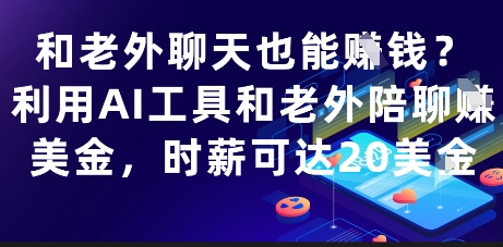 和老外聊天也能挣钱?利用AI工具和老外陪聊挣美金,时薪可达20刀-青禾学社