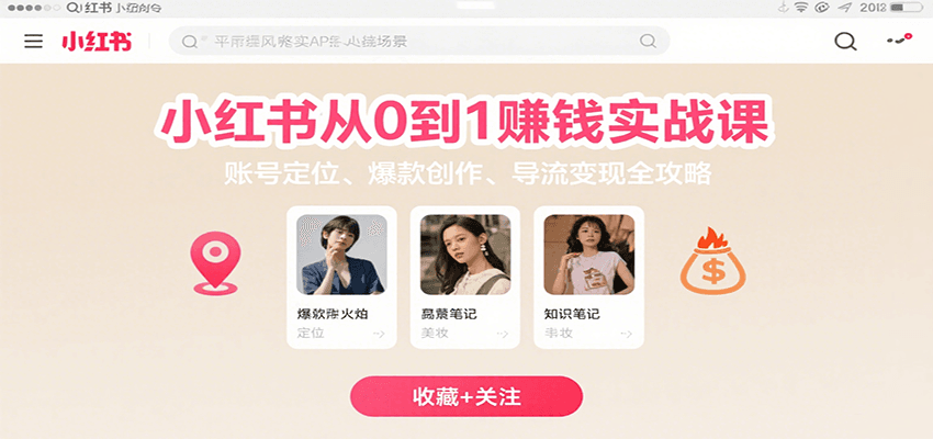 小红书从0到1赚钱实战课:账号定位、 爆款创作 、导流变现全攻略-青禾学社