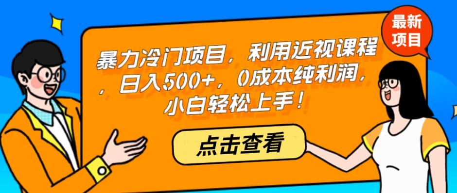 暴力冷门项目，利用近视课程，日入500+，0成本纯利润，小白轻松上手！-青禾学社