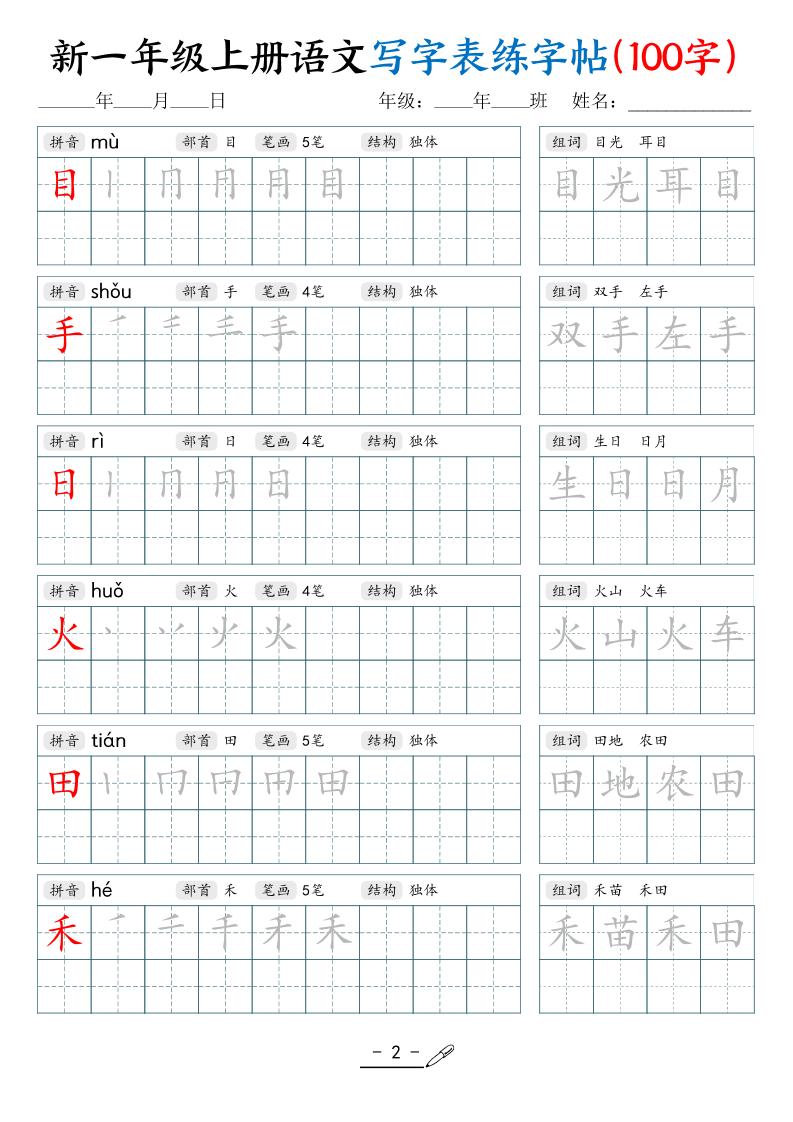 新一上语文写字表练字帖（100字17页）-青禾学社