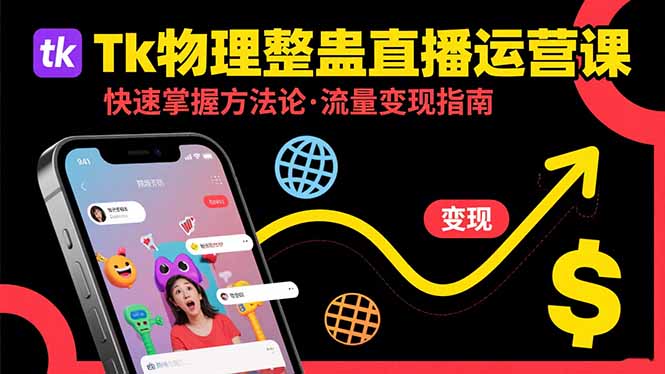 Tk物理整蛊直播跨境运营：快速掌握整蛊类直播的运营方法论，实现流量变现-青禾学社