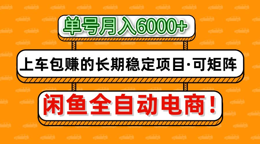 闲鱼全自动电商，月入6000+，上车包赚的长期稳定项目【可矩阵放大】-青禾学社