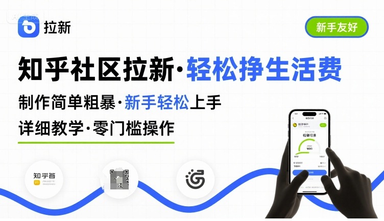 知乎社区拉新，制作简单粗暴，新手轻松上手，详细教学，轻松挣取生活费-青禾学社