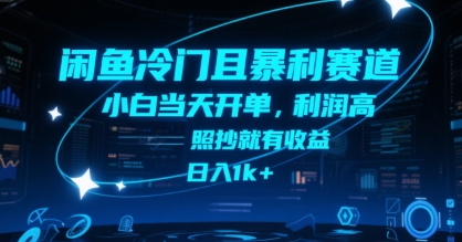 闲鱼冷门且暴利赛道,小白当天开单,利润高,照抄就有收益,日入1k+【揭秘】-青禾学社