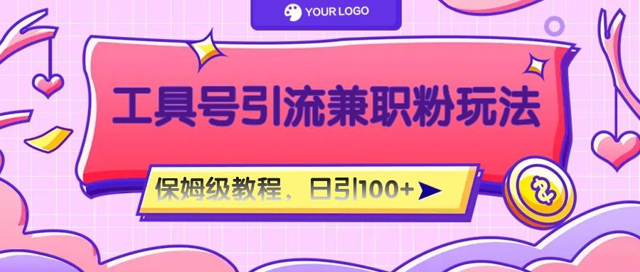 工具号精准引流自媒体兼职粉玩法,保姆级教程,日引100粉-青禾学社