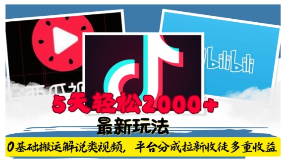 利用工具0基础搬运解说类视频,平台分成拉新双重收益,5天轻松2k【揭秘】-青禾学社