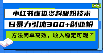 小红书虚拟资料吸粉技术,日暴力引流300+创业粉,方法简单高效,收入稳…-青禾学社