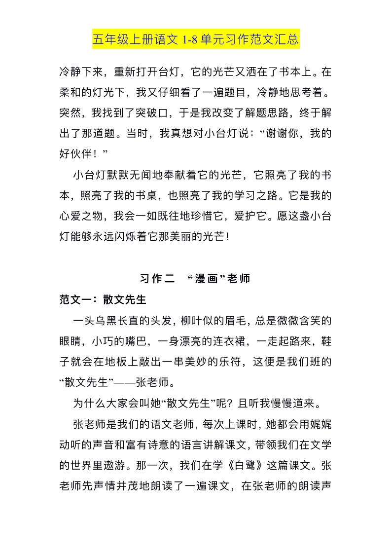 五上语文1-8单元习作范文汇总-青禾学社