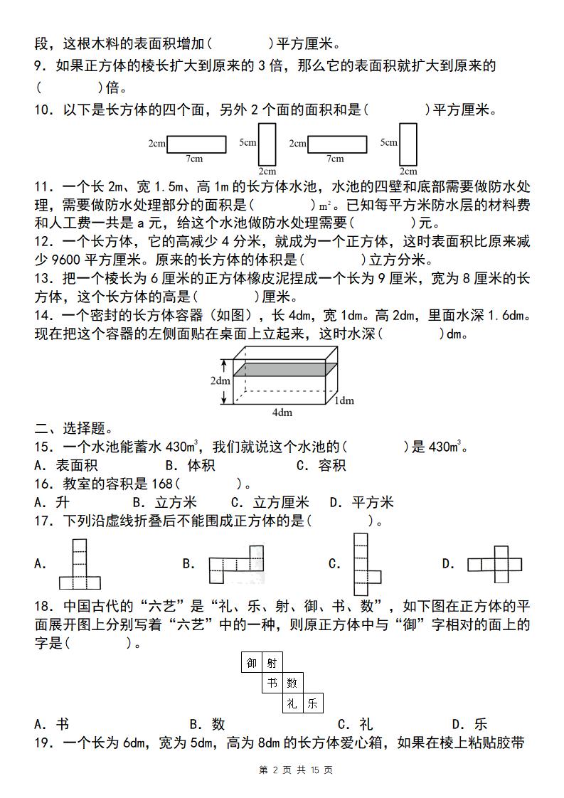 【通用版】五年级下册数学典型例题与相关拓展（3-1：长方体与正方体“小题狂练”）-青禾学社