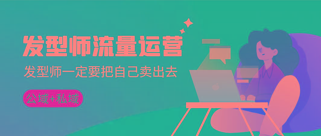 发型师 流量运营,发型师一定要把自己卖出去(公域+私城)高清无水印-青禾学社