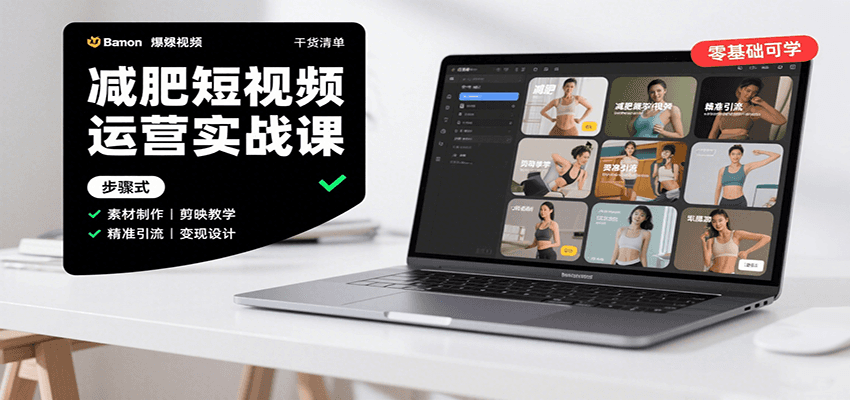 图片[1]-减肥短视频运营实战课：含素材制作、剪映教学，讲精准引流、变现设计与内容模板技巧-青禾学社