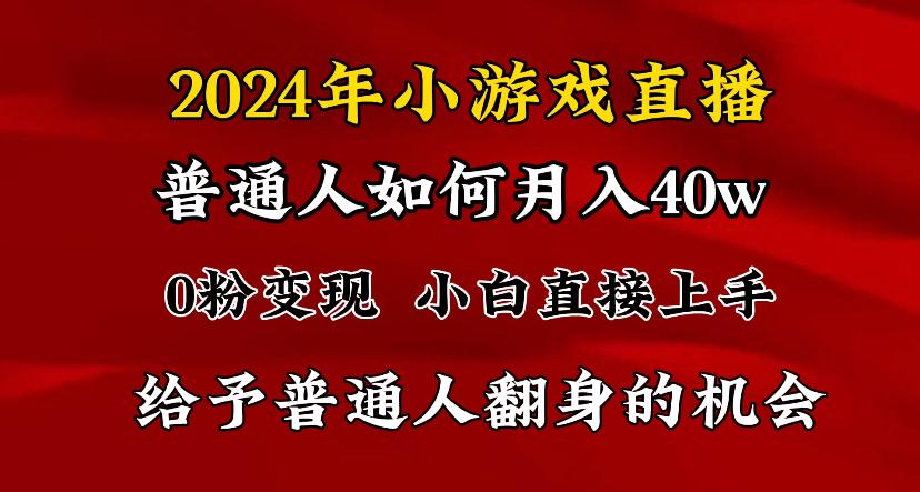 2024最强风口，小游戏直播月入40w，爆裂变现，普通小白一定要做的项目-青禾学社