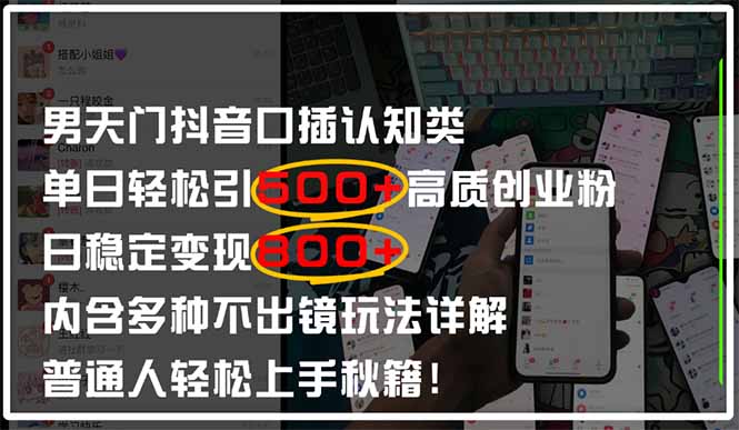 男天门抖音口播日引500+创业粉全拆解!日稳定变现500+,多种不出镜玩法…-青禾学社