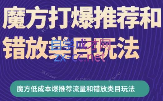 周心驰·魔方爆推荐流量+错放类目玩法(更新24年2月)-青禾学社