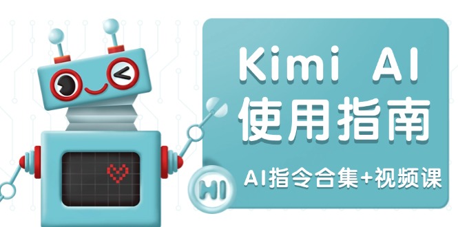 Kimi AI使用指南：涵盖多领域指令，全面升级创作效率 (AI指令合集+视频课-青禾学社