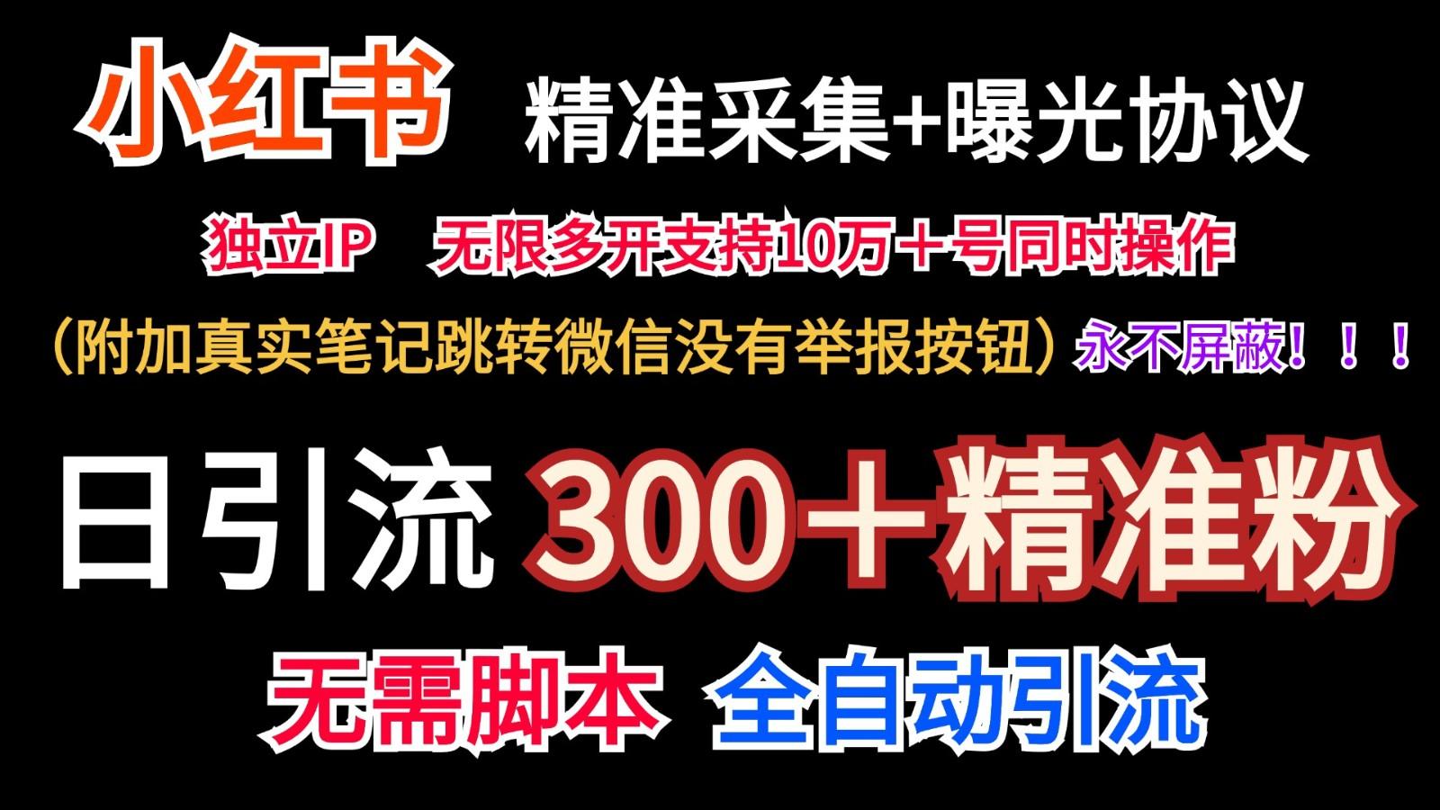 小红薯精准采集+无限曝光+真实笔记跳转微信,永不屏蔽(日引300+精准粉)-青禾学社
