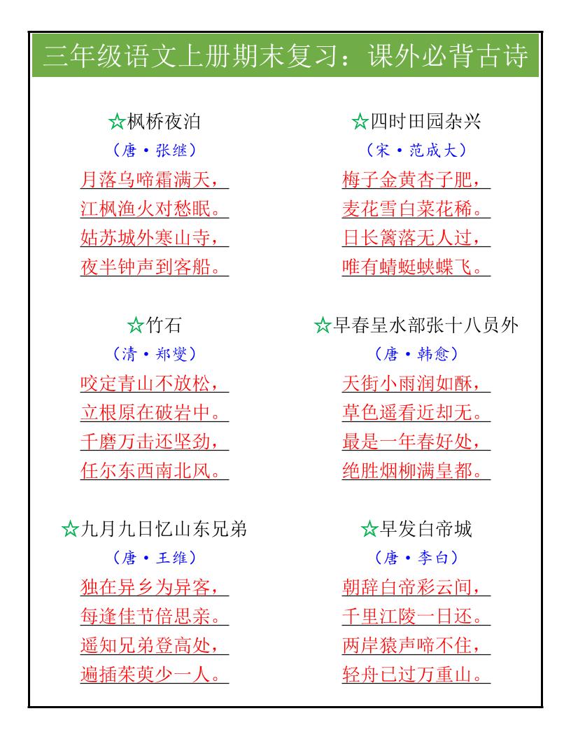 【2025秋新版】三年级语文上册期末复习:课外必背古诗-青禾学社