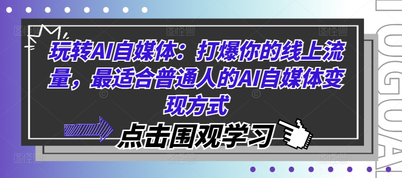 玩转AI自媒体:打爆你的线上流量,最适合普通人的AI自媒体变现方式-青禾学社